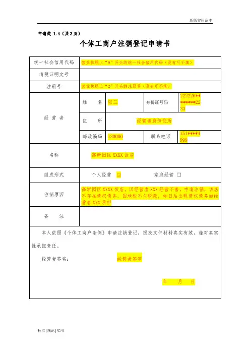 【通用表格模板】个体工商户注销登记申请书