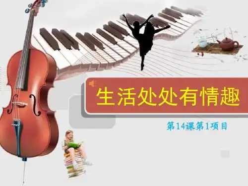 生活处处有情趣教学课件ppt