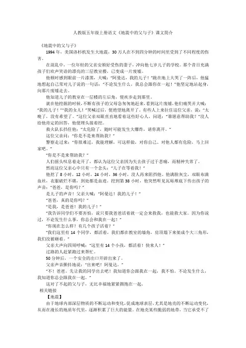 人教版五年级上册语文《地震中的父与子》课文简介