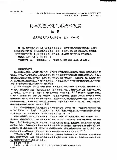 论早期巴文化的形成和发展