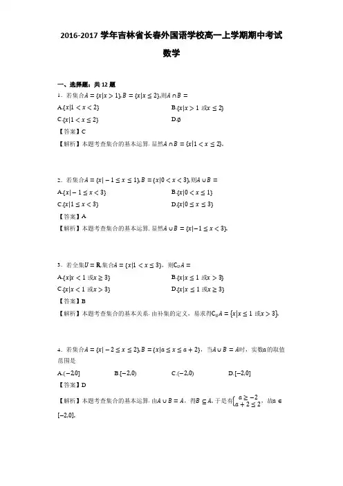 2016-2017学年吉林省长春外国语学校高一上学期期中考试数学(详细答案版)