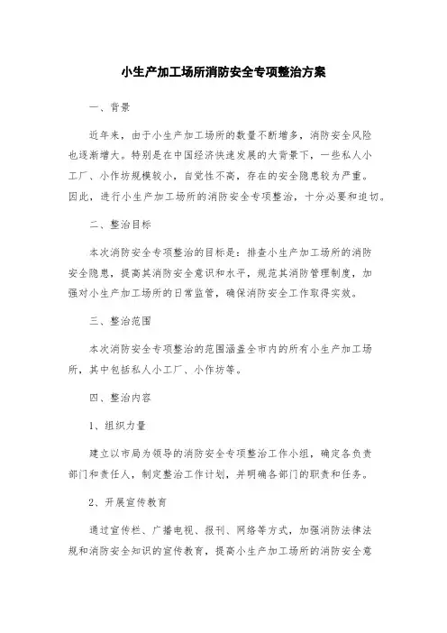 小生产加工场所消防安全专项整治方案
