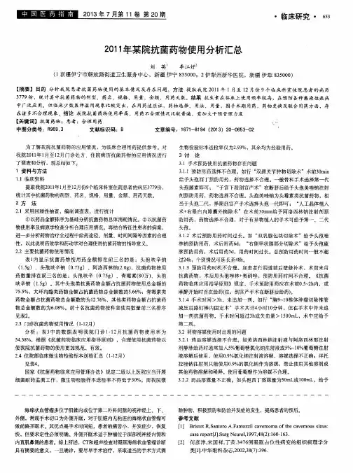 2011年某院抗菌药物使用分析汇总