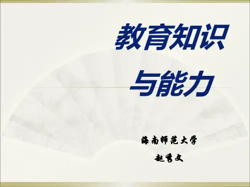教育知识与能力PPT课件