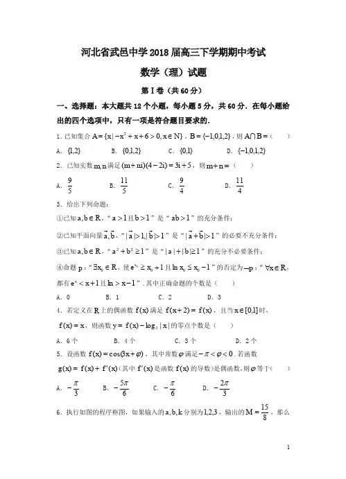 (推荐)河北省武邑中学2018届高三下学期期中考试数学(理)试卷(含答案)