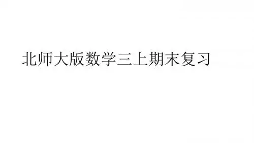 北师大版数学三上期末复习
