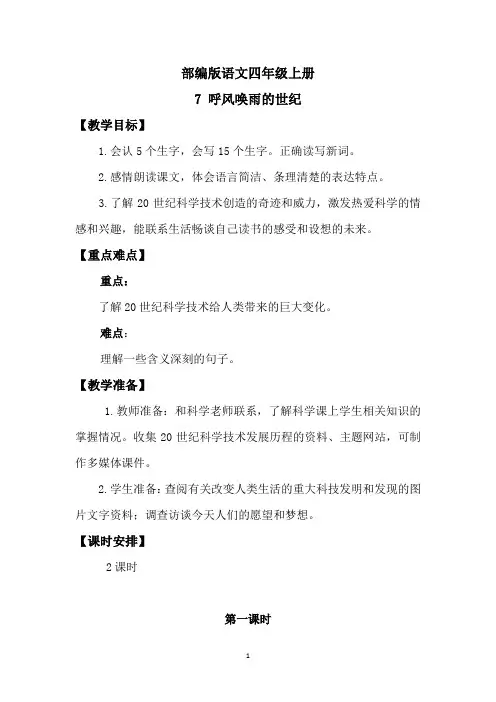 【最新】部编版语文四年级上册-7 呼风唤雨的世纪 教学设计