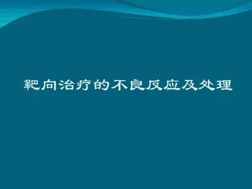 靶向药物的不良反应及处理
