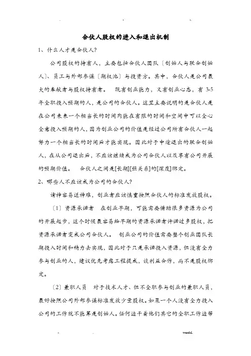 合伙人股权的进入和退出机制