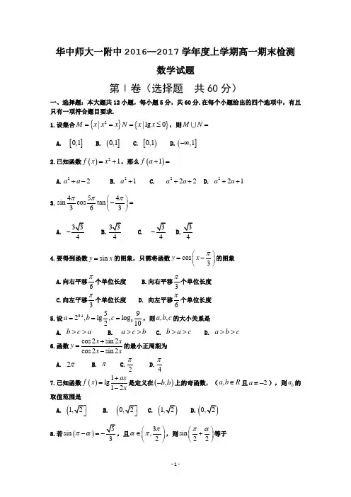 湖北省华中师范大学第一附属中学2016-2017学年高一上学期期末考试数学试题 Word版含答案