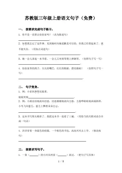 苏教版三年级上册语文句子(免费)