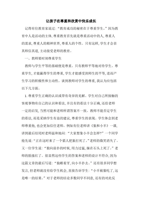 让孩子在尊重和欣赏中快乐成长