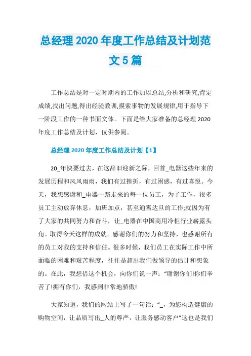 总经理2020年度工作总结及计划范文5篇
