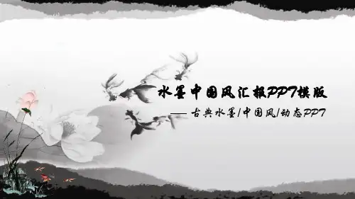 水墨中国风汇报总结PPT模板