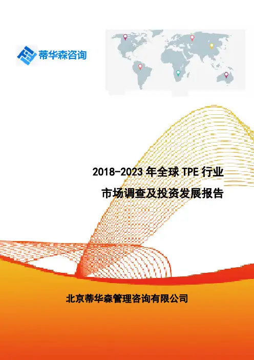 2018-2023年全球TPE行业市场调查及投资发展报告