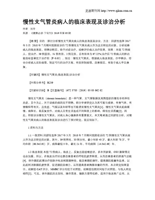 慢性支气管炎病人的临床表现及诊治分析