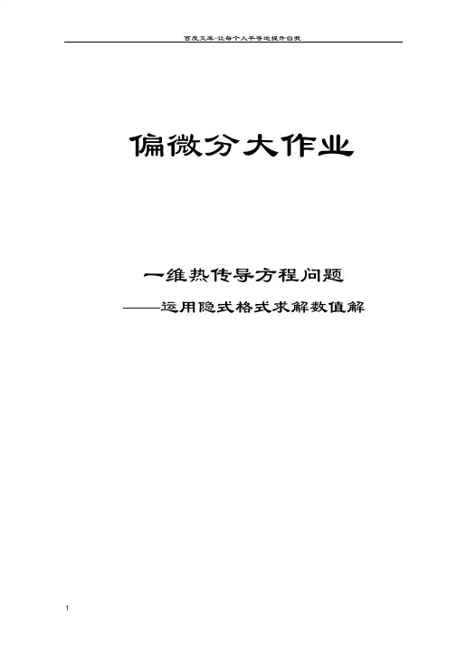 偏微分一维热传导问题