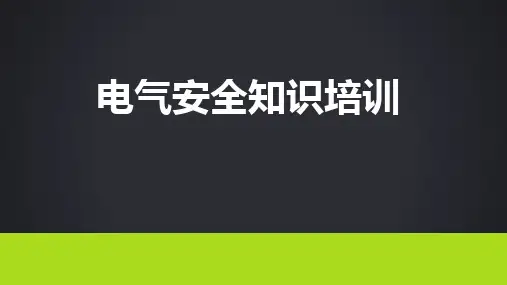 电气安全知识培训教材