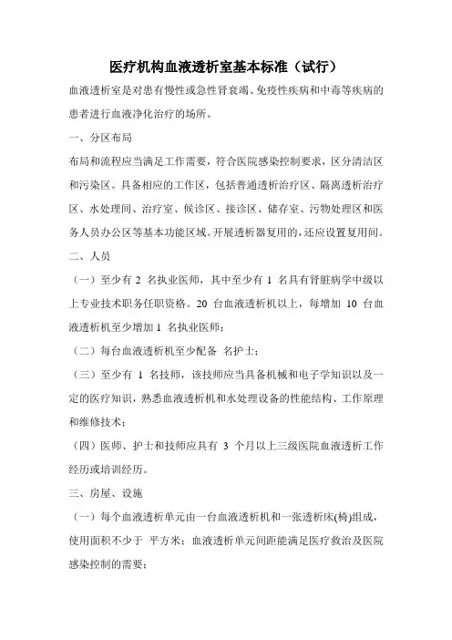 血液透析室基本标准试行
