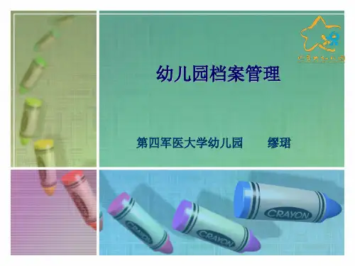 幼儿园档案管理