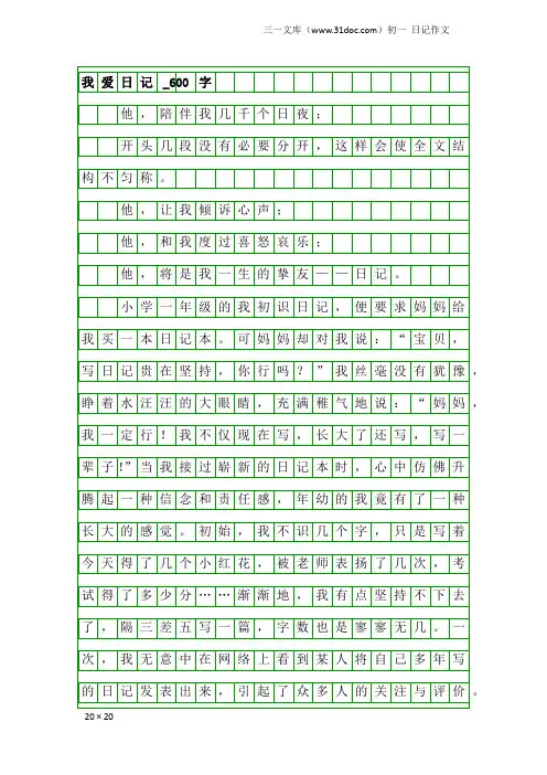 初一日记作文：我爱日记_600字