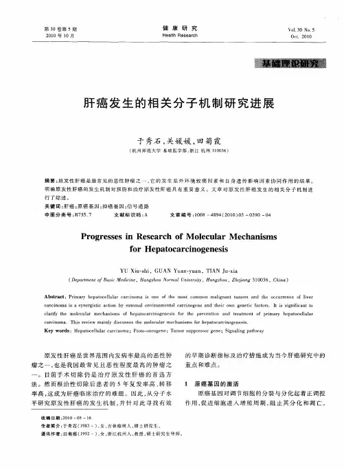 肝癌发生的相关分子机制研究进展