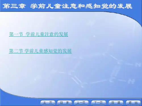第三章 学前儿童注意和感知觉的发展