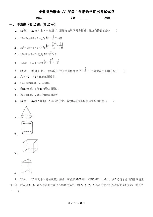 安徽省马鞍山市九年级上学期数学期末考试试卷