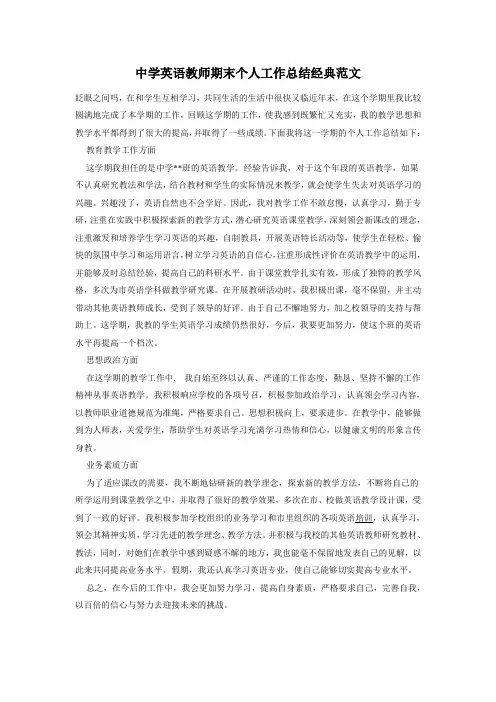 中学英语教师期末个人工作总结经典范文