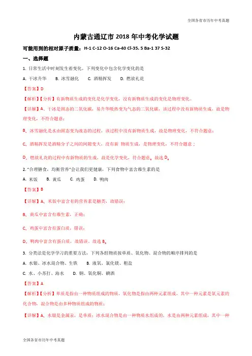 内蒙古通辽市2018年中考化学试题(解析版)
