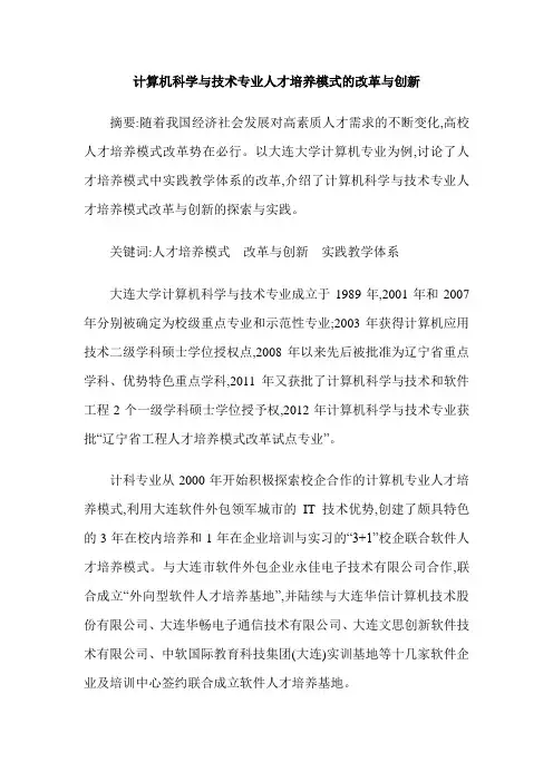 计算机科学与技术专业人才培养模式的改革与创新
