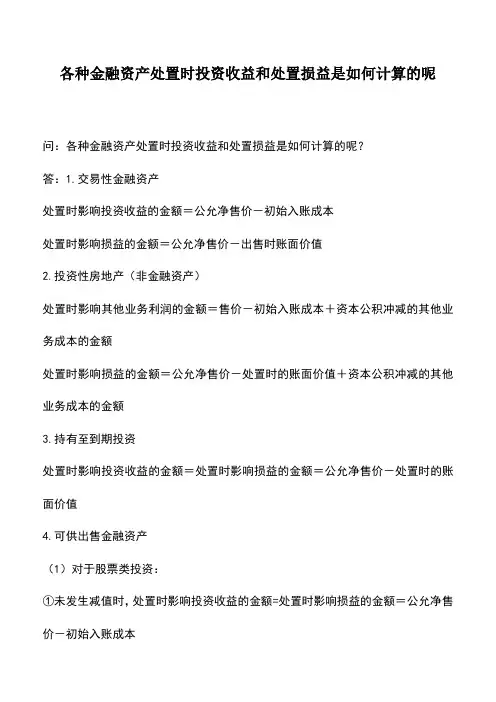 会计实务：各种金融资产处置时投资收益和处置损益是如何计算的呢