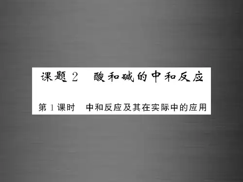 九年级化学下册第十单元+课题2+第1课时+中和反应及其在实际中的应用课件+新人教版
