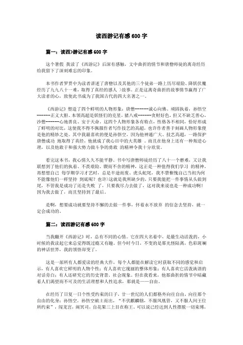 读西游记有感600字