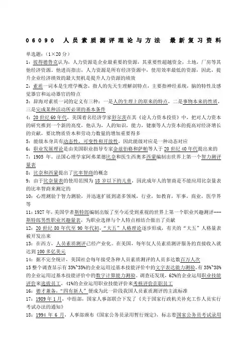 人员素质测评理论与方法复习