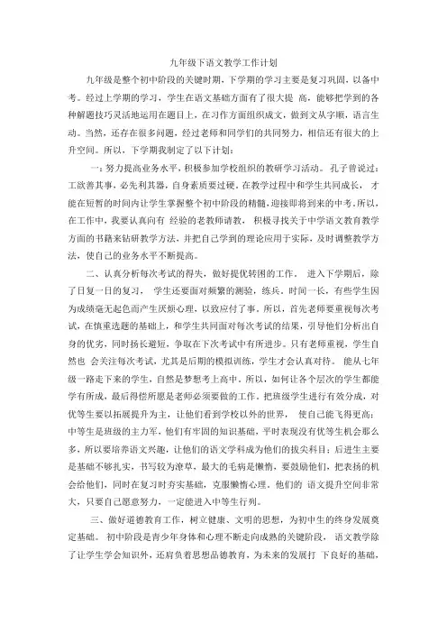 九年级下语文教学工作计划
