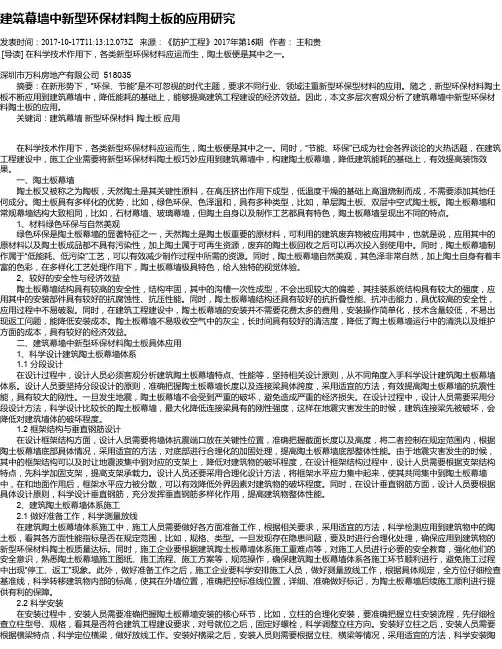 建筑幕墙中新型环保材料陶土板的应用研究