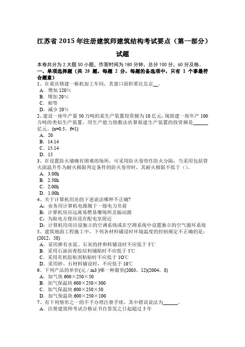 江苏省2015年注册建筑师建筑结构考试要点(第一部分)试题