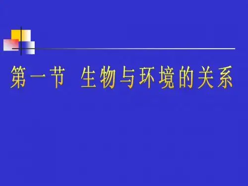 生物对环境的适应和影响
