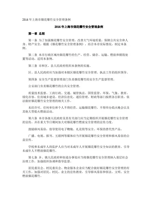 上海市烟花爆竹安全管理条例