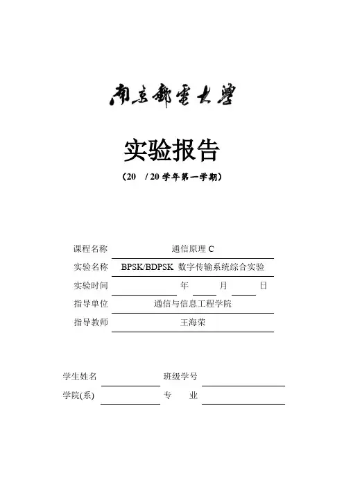 实验二 BPSK、BDPSK传输系统实验