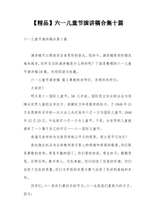 【精品】六一儿童节演讲稿合集十篇