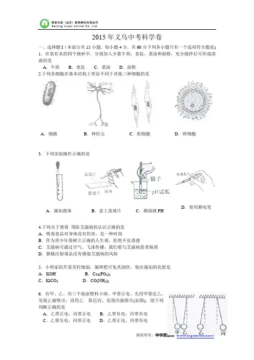 浙江省义乌市2015年中考科学试题(word版含答案)