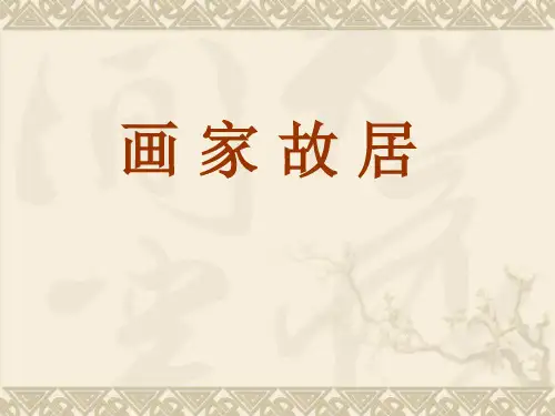 五年级下册美术画家故居浙美版