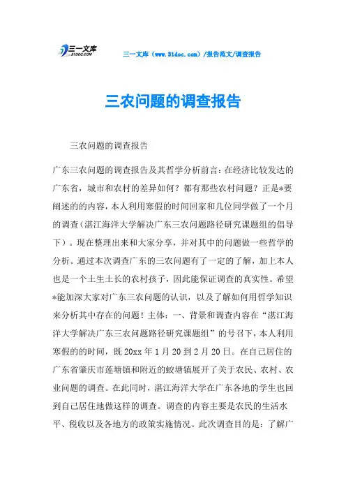 调查报告三农问题的调查报告