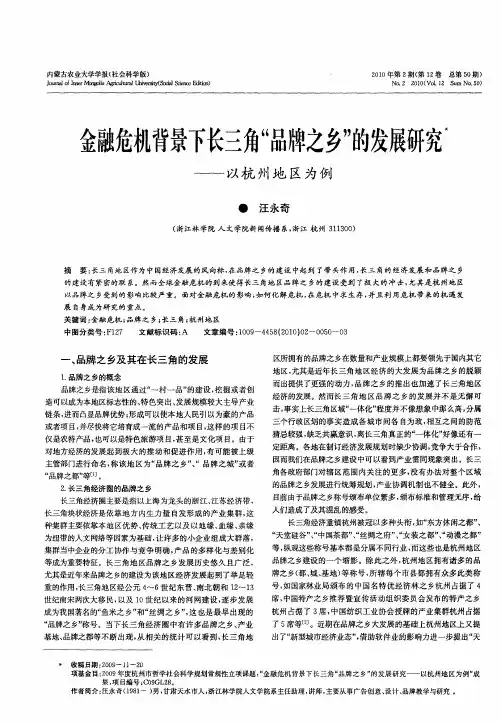 金融危机背景下长三角“品牌之乡”的发展研究——以杭州地区为例