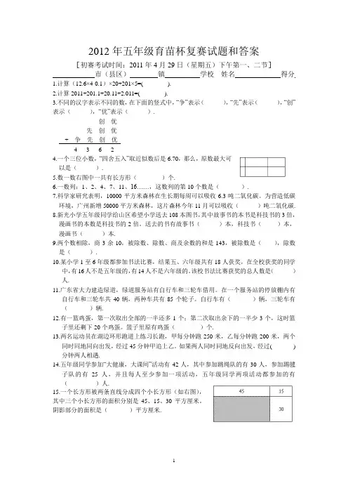 2012年五年级育苗杯复赛试题和答案