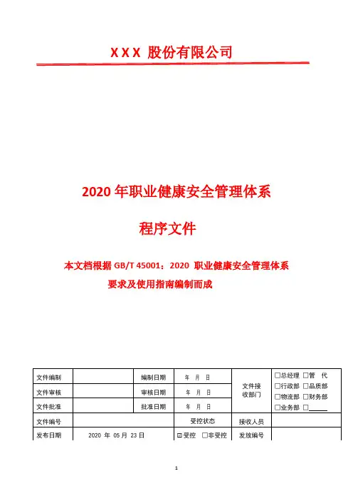 合规性评价管理程序  2020年45001 职业健康安全管理体系文件