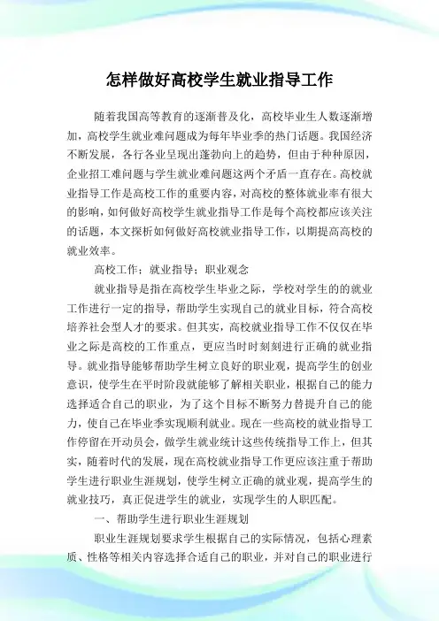 怎样做好高校学生就业指导工作.doc