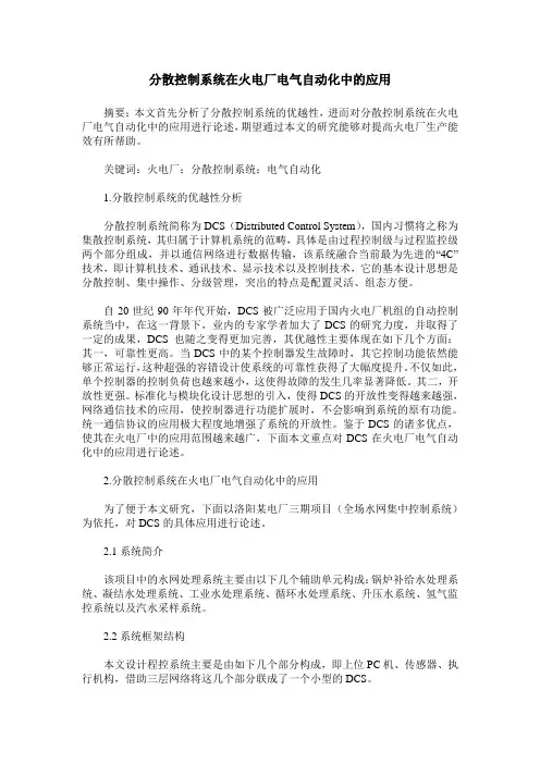 分散控制系统在火电厂电气自动化中的应用